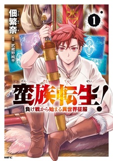 Banzoku Tensei! Makeikusa kara Hajimaru Isekai Seifuku