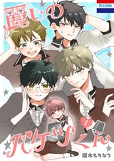 Uruwashi no Baketsu-kun