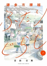 Kamakura-shi Koshigoe Futarigurashi