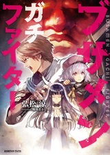 Всё тот же невзрачный боец