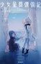 Shoujo Seikan Hyouryuuki