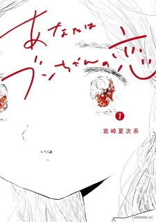 Anata wa Bun-chan no Koi