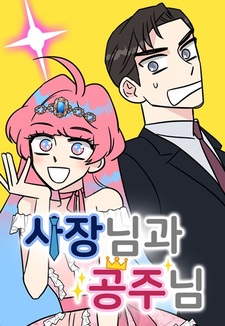 Босс и принцесса