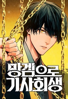 Воскрешение рыцаря в паршивой игре