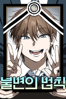 Неизменный закон