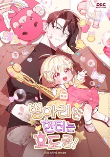 Охотница S-ранга из детсада