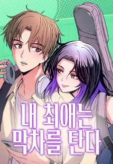 Моя биас садится на последний поезд