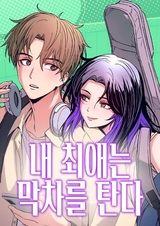 Моя биас садится на последний поезд