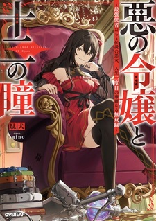 Aku no Reijou to Juuni no Hitomi: Saikyou Juusha-tachi to Densetsu no Akujo, Jinsei Nidome no Kareinaru Musouroku