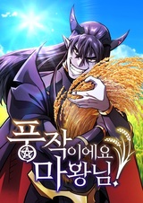 Какой же чудесный урожай, владыка тьмы!