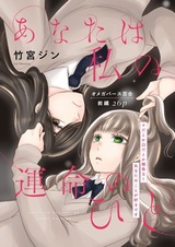 Anata wa Watashi no Unmei no Hito