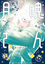 Hikatte! Tsukishiro-san