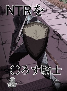 NTR wo ￮rosu Kishi