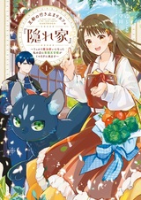 Outo no Ikidomari Cafe "Kakurega": Ukkari Mahoutsukai ni Natta Watashi no Mise ni Hittou Bunkan-sama ga Kutsurogi ni Kimasu