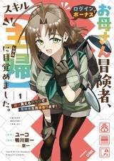 Okaasan Boukensha, Login Bonus de Skill "Shufu" ni Mezamemashita. Shuuichi Moraeru Chirashi de Boukensha Seikatsu Ganbarimasu!