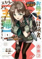 Okaasan Boukensha, Login Bonus de Skill "Shufu" ni Mezamemashita. Shuuichi Moraeru Chirashi de Boukensha Seikatsu Ganbarimasu!