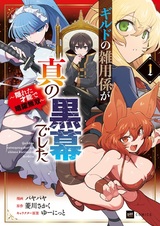 Guild no Zatsuyougakari ga Shin no Kuromaku deshita: Kakureta Sainou de Anyaku Musou