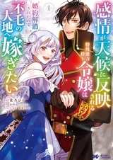 Kanjou ga Tenkou ni Hanei sareru Tokushu Nouryoku Mochi Reijou wa Konyaku Kaishou sareta node Fumou no Daichi e Totsugitai