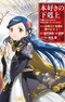 Honzuki no Gekokujou: Shisho ni Naru Tame ni wa Shudan wo Erandeiraremasen Dai 5-bu - Togireta Chishiki wo Tsunageyou!