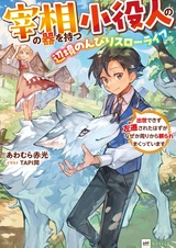 Saishou no Ki wo Motsu Koyakunin no, Henkyou Nonbiri Slow Life: Shusse Dekizu Sasen sareta Hazu ga, Nazeka Mawari kara Tayoraremakutteimasu