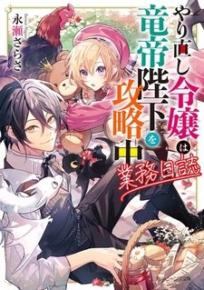 Yarinaoshi Reijou wa Ryuutei Heika wo Kouryakuchuu: Gyoumu Nisshi