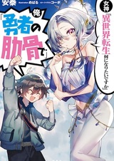 Богиня: «Кем хочешь переродиться в другом мире?» — Я: «Ребром героя!»