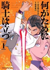 Nani ga Tame ni Kishi wa Tatsu