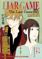 Игра лжецов: Последняя игра