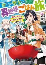 Отверженная святая и её гастрономическое путешествие в другом мире