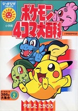 Лучший из покемонов: Ёнкома