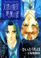 Улыбка ангела, слёзы демона