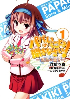 Слушайтесь папу! Песнь Соры