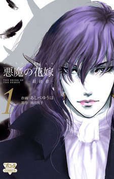 Невеста Деймоса: Заключительная глава