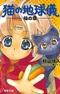 Neko no Chikyuugi
