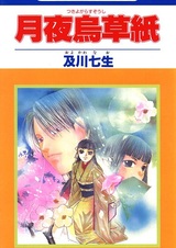 Tsukiyogarasu Zoushi