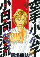 Принц карате — Минору Кохината