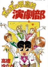 Bonbonzaka Koukou Engekibu