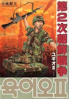 Вторая корейская война: Югио II