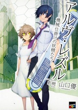 Arve Rezzle: Kikaijikake no Yousei-tachi