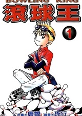 Король боулинга