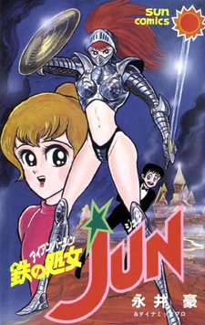 Железная дева Дзюн