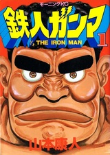 Железный человек Гамма