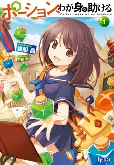 Зелья, спасающие меня