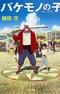 Bakemono no Ko