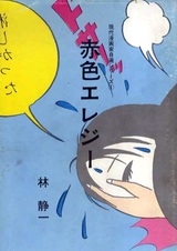 Красная элегия