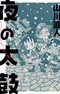 Yoru no Taiko