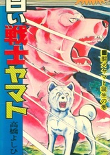 Белый боец Ямато