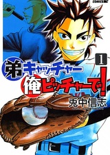 Otouto Catcher Ore Pitcher de!