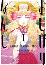 Oshigerinanshi: Rouchou Tantei Fuyou no Otogibanashi