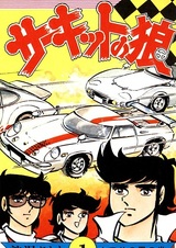Circuit no Ookami